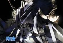 隋唐：我有乱世养成系统叶凡长孙无垢杨广，隋唐：我有乱世养成系统章节在线阅读-经典文学