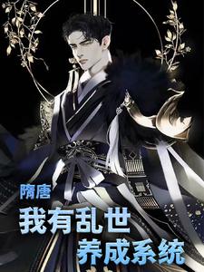 隋唐：我有乱世养成系统叶凡长孙无垢杨广，隋唐：我有乱世养成系统章节在线阅读