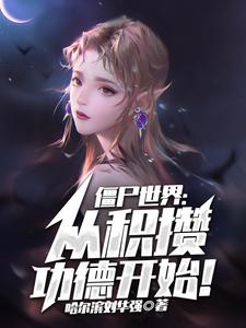 僵尸世界：从积攒功德开始！章节免费在线阅读，林云九叔完结版