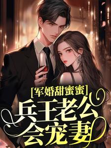 免费阅读冷清妍傅阳泽为主角的小说，军婚甜蜜蜜，兵王老公会宠妻在线看