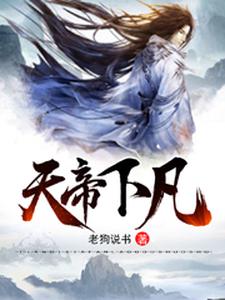 天帝下凡小说全文哪里可以免费看？