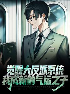 寻找能够免费阅读觉醒大反派系统，我成新的气运之子小说的平台