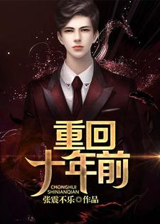 韩林宁柔为主角的小说叫什么？免费看重回十年前