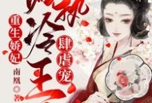 重生娇妃:偏执冷王肆虐宠(容毓南曦)在线免费阅读-经典文学