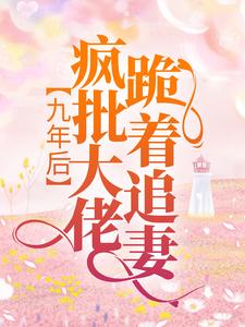 厉霆骁傅北萱小说《九年后，疯批大佬跪着追妻》在线阅读