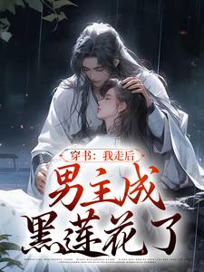《穿书：我走后，男主成黑莲花了》全集免费在线阅读（温知渝萧霁）