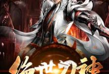 《绝世刀神》小说大结局免费试读 林落小说-经典文学