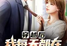 穿越后，我每天都在和前任复合小说全文哪里可以免费看？-经典文学