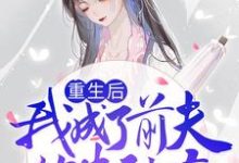 在线搜索尹知意魏南风的完整小说,免费阅读重生后我成了前夫的朱砂痣-经典文学