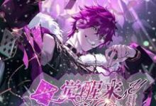 男女主人公许杨青高文鹤小说一觉醒来我成了明星章节免费阅读-经典文学