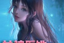 《女神医她又美又飒》小说大结局免费试读 君天卿云之北临琛南州小说-经典文学