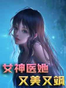 君天卿云之北临琛南州为主角的小说叫什么？免费看女神医她又美又飒