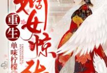 重生嫡女惊华小说的免费电子版在哪里可以下载或阅读？-经典文学