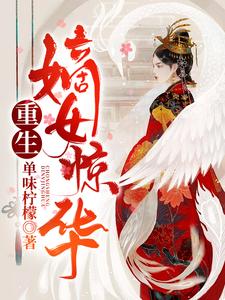 重生嫡女惊华小说的免费电子版在哪里可以下载或阅读？