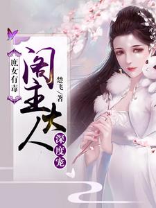庶女有毒：阁主大人深度宠丰穆楼炎冥小说大结局免费试读