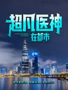 超凡医神在都市主角 萧遥林若雨小说完结版章节在线阅读