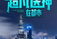 免费在线阅读超凡医神在都市小说的正规网站有哪些?-经典文学