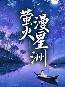 池妩裴寂为主角的小说叫什么？免费看萤火漫星洲