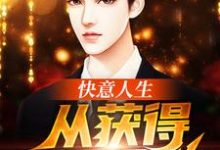 快意人生从获得系统开始小说的免费阅读版本在哪里可以找到?-经典文学