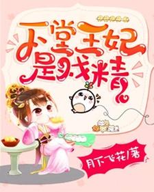下堂王妃是戏精苏樱萧慕衍小说在线章节目录阅读最新章节