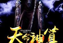 主人公李二蛋小伊潘月周婷小说天命神算在线章节阅读-经典文学