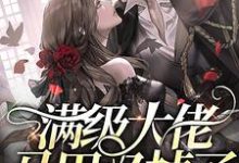 小说《满级大佬马甲又掉了》章节阅读-经典文学