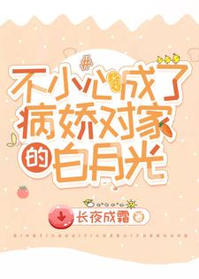 不小心成了病娇对家的白月光小说的所有章节都能在哪里免费读到？