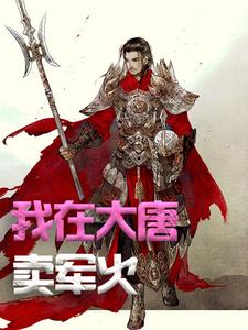 小说《我在大唐卖军火》在线章节阅读