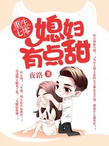 叶锦盛临荣楚秋小说叫什么（重生七零：媳妇有点甜免费阅读）