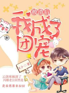 完结版《被渣后，我成了团宠》章节目录在线阅读