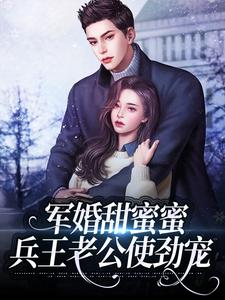 军婚甜蜜蜜：兵王老公使劲宠小说全文哪里可以免费看？