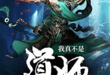 我真不是道师小说阅读，我真不是道师完结版-经典文学
