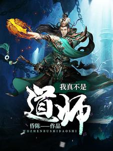 完结版《我真不是道师》在线免费阅读