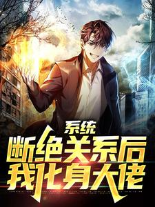 系统：断绝关系后，我化身大佬免费阅读，系统：断绝关系后，我化身大佬章节在线阅读