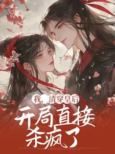 我，清穿皇后，开局直接杀疯了如懿小说在线章节免费阅读