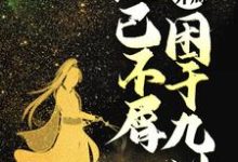 主人公罗天小说无敌开局，他已不屑困于九州在线章节阅读-经典文学