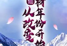 寻找能够免费阅读修仙：从改变药材年份开始小说的平台-经典文学