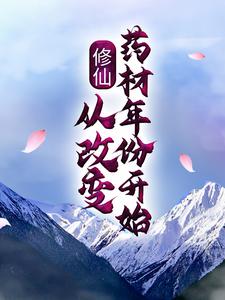 寻找能够免费阅读修仙：从改变药材年份开始小说的平台
