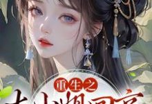 重生之大小姐回京,吓疯众人小说的最新章节在哪里更新?免费追踪阅读-经典文学