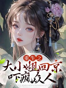 重生之大小姐回京，吓疯众人小说的最新章节在哪里更新？免费追踪阅读