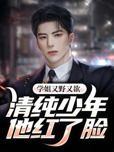 《学姐又野又欲，清纯少年他红了脸》小说主角萧辰林岚章节章节免费在线阅读