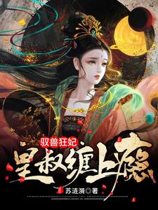 夜摘星墨沉渊小说叫什么（驭兽狂妃：皇叔缠上瘾免费阅读）