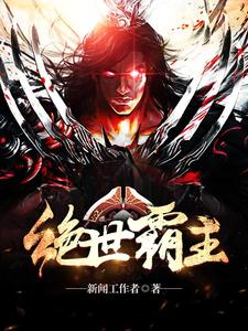 绝世霸主免费阅读，绝世霸主章节在线阅读