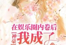 小说《神豪:在娱乐圈内卷后,我成了首席白富美》章节阅读-经典文学
