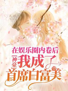 小说《神豪：在娱乐圈内卷后，我成了首席白富美》章节阅读