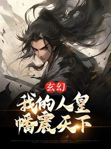 免费看玄幻：我的人皇幡震天下小说的网站有哪些？