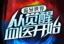诡异世界:从觉醒血医开始小说,诡异世界:从觉醒血医开始章节在线阅读-经典文学