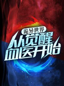 诡异世界：从觉醒血医开始小说，诡异世界：从觉醒血医开始章节在线阅读