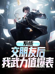 男女主人公关山月小说系统：交朋友后，我武力值爆表章节免费阅读