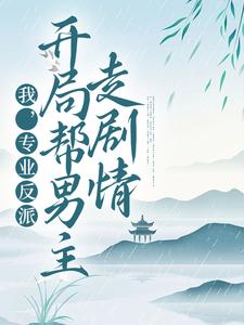 我，专业反派，开局帮男主走剧情小说，我，专业反派，开局帮男主走剧情顾修雪墨九念